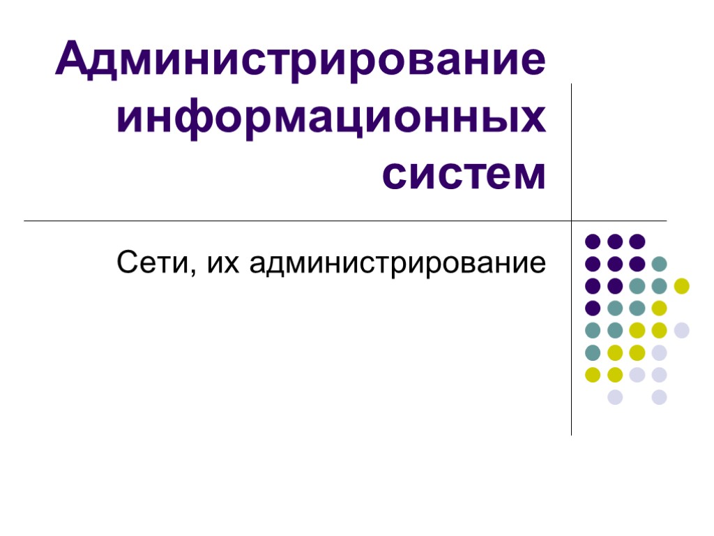 Администрирование информационных систем Сети, их администрирование